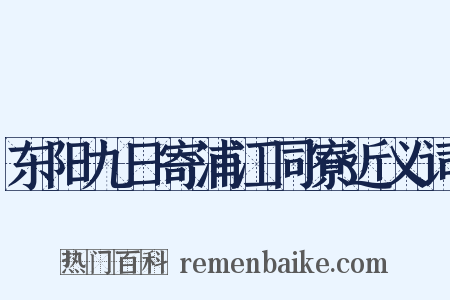 东阳九日寄浦江同寮近义词是什么意思的图片